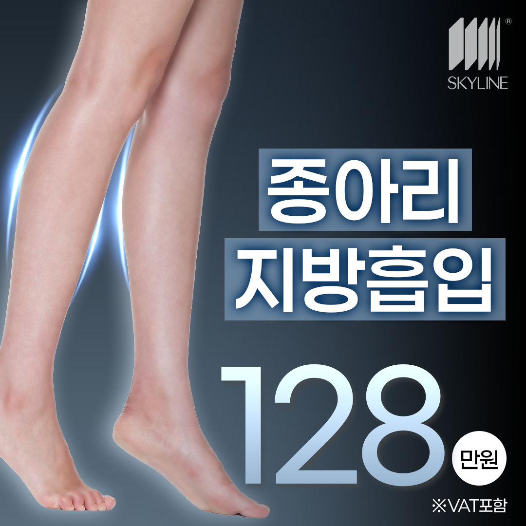 종아리 지방흡입