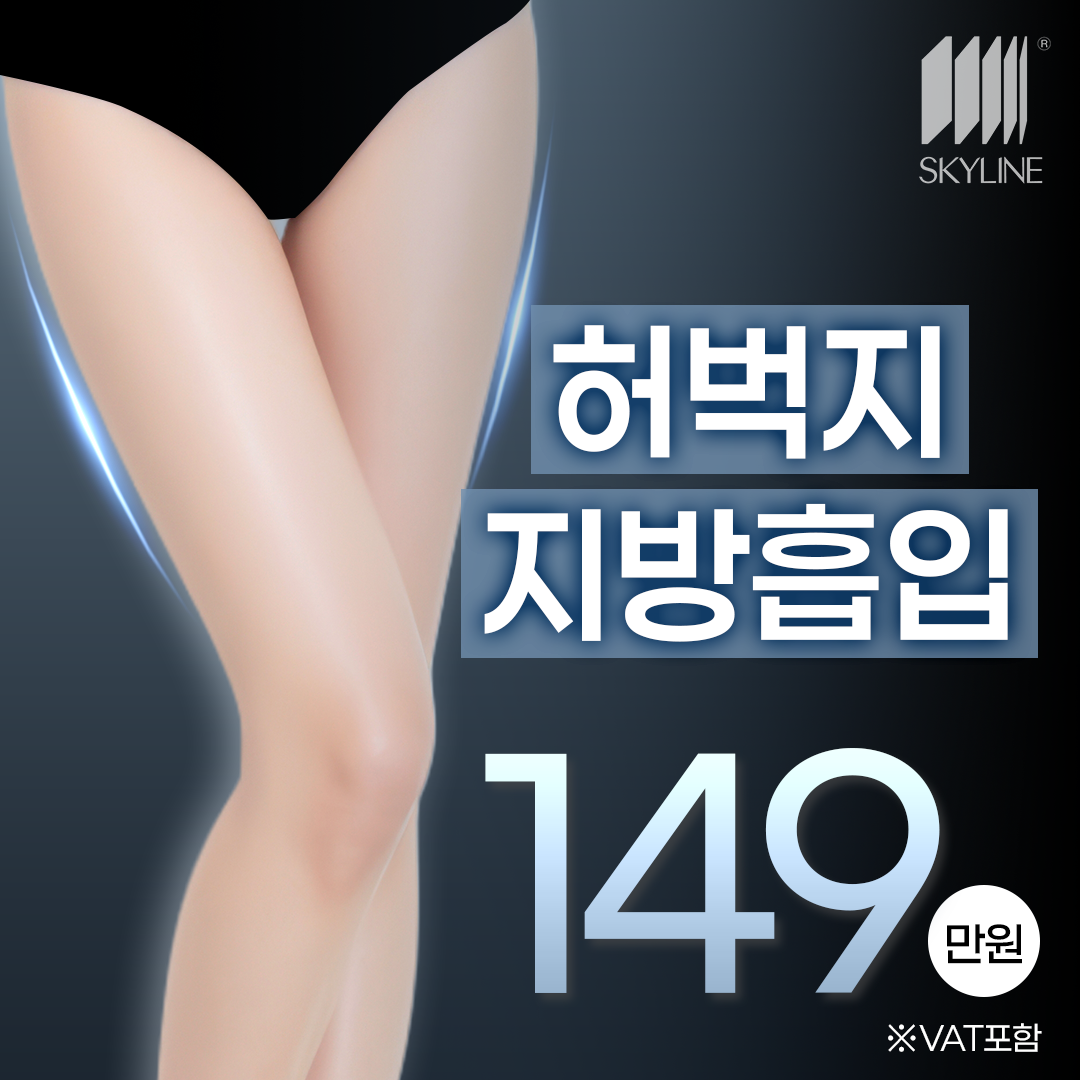 허벅지 지방흡입