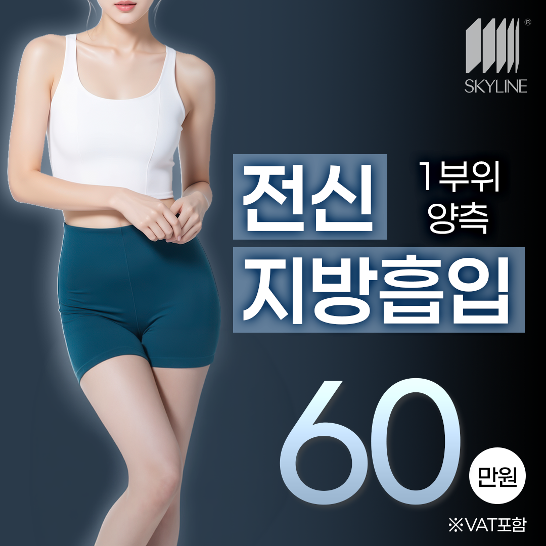전신 지방흡입(1부위 양측)