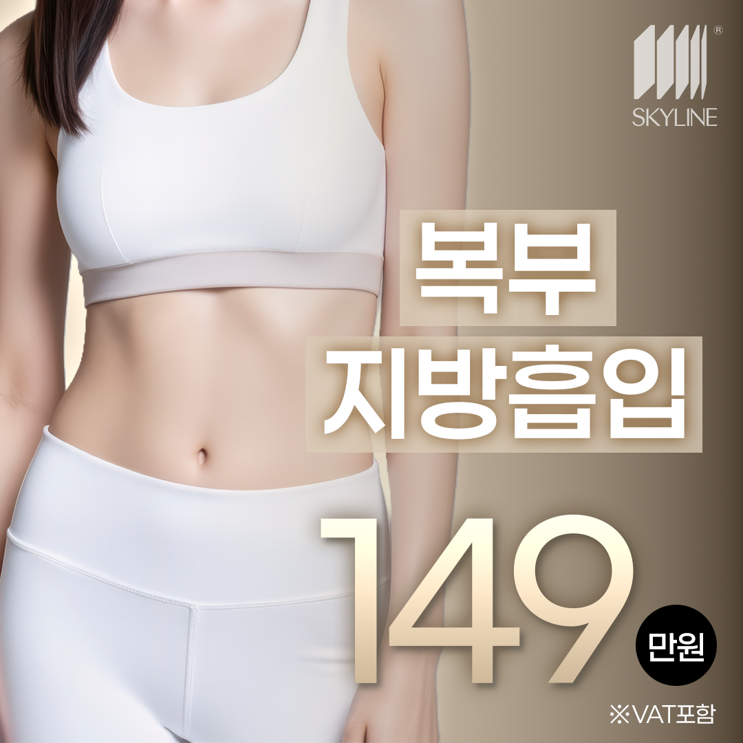 복부 지방흡입
