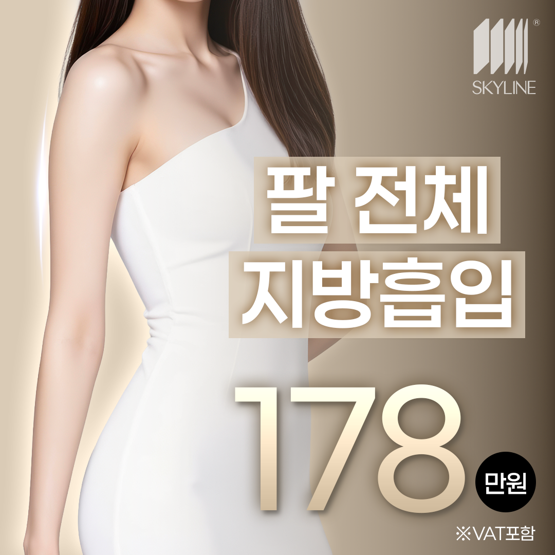 팔 지방흡입