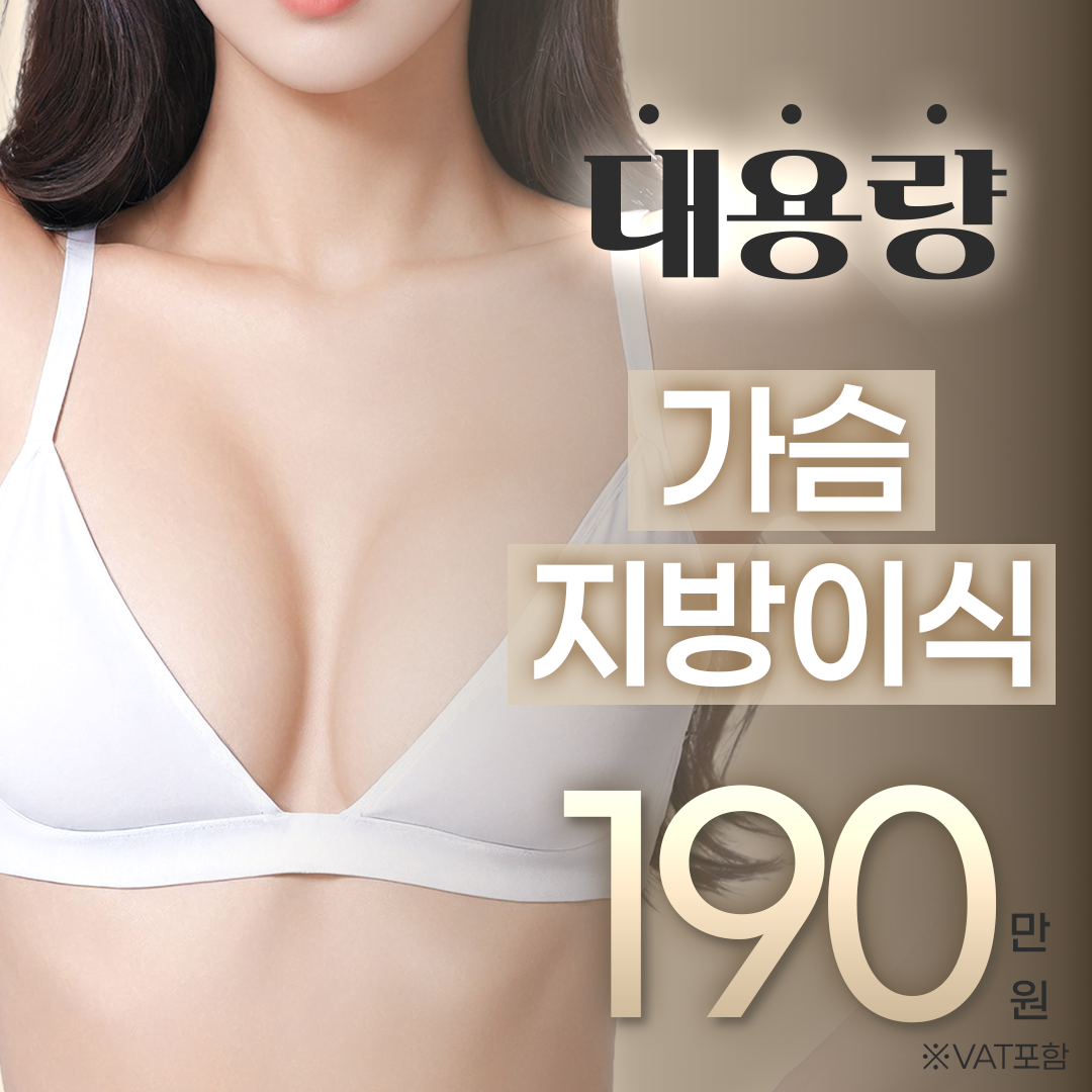 가슴 지방이식