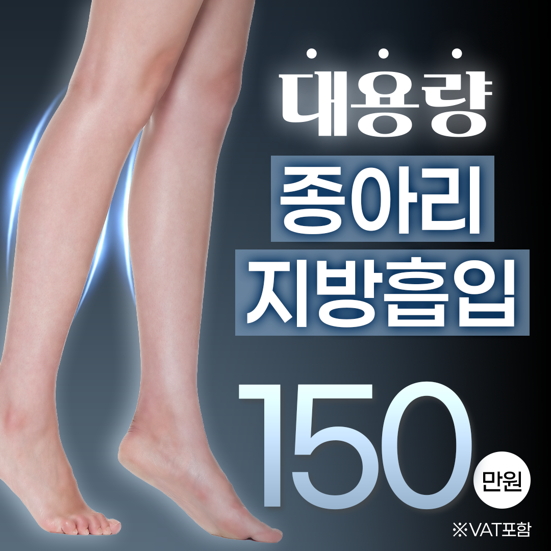 종아리 지방흡입