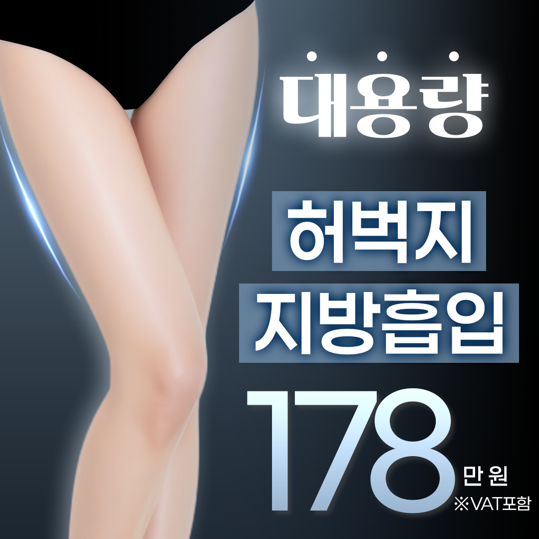 허벅지 지방흡입