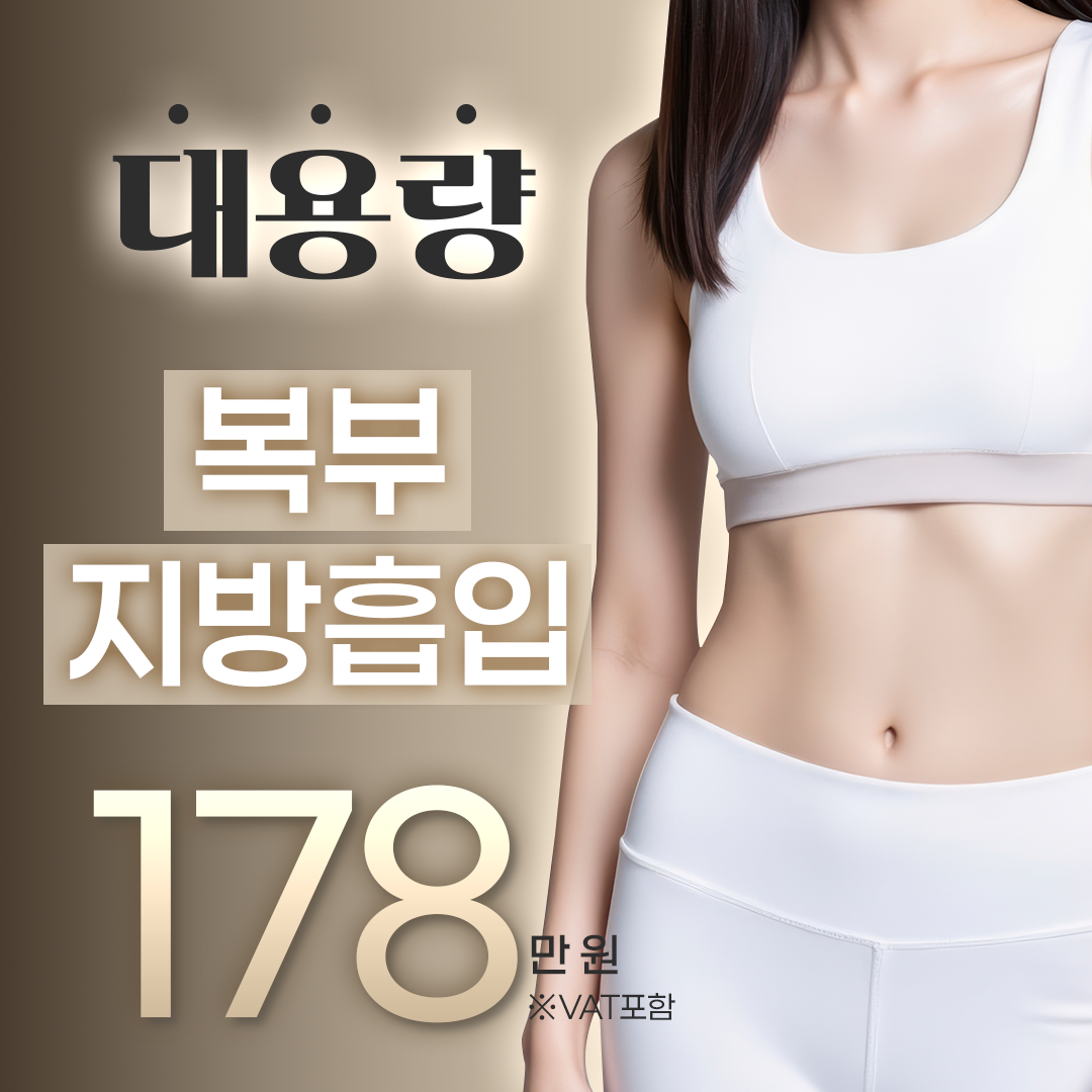 복부 지방흡입