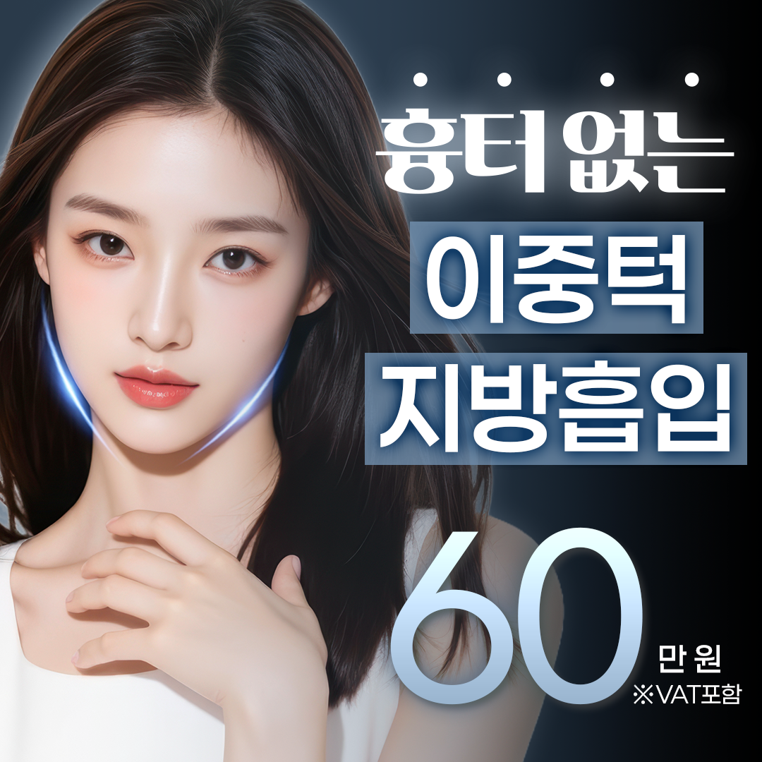 이중턱 지방흡입