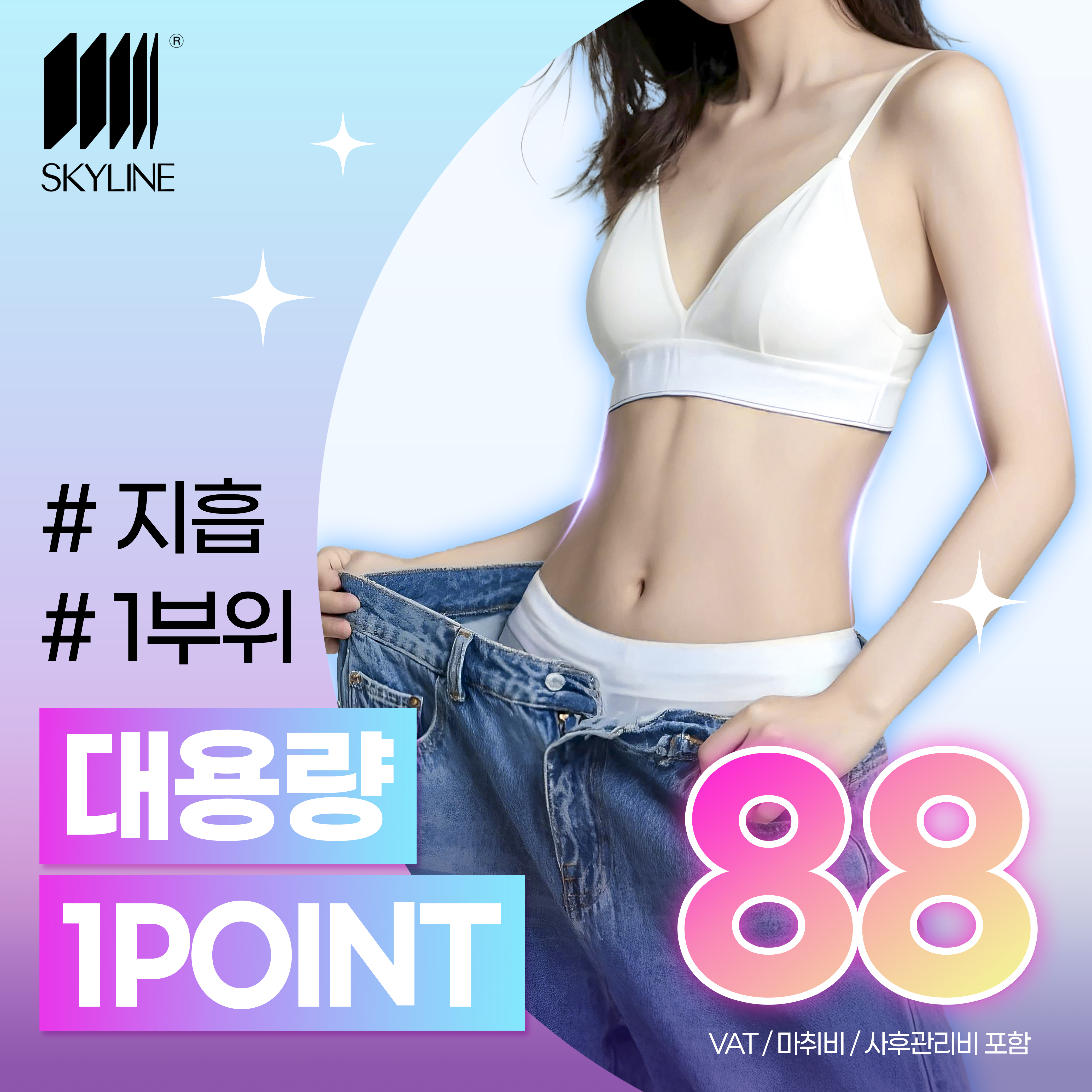 1포인트 지방흡입